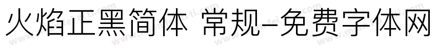 火焰正黑简体 常规字体转换